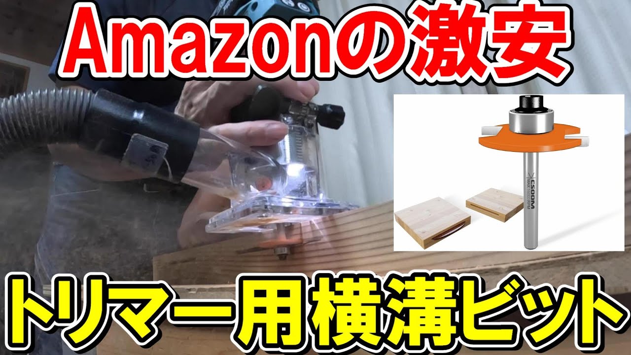 【激安】Amazonで買ったトリマー用横溝ビット！はぎ合わせのやり方とコツを解説