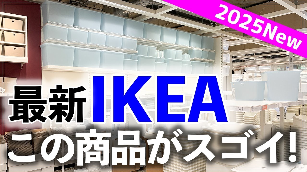 【最新IKEA81連発】高レビュー商品や新商品、激安プライスダウン品が続々！IKEAストアツアー2025（収納用品／キッチン用品／日用品／家事グッズ／洗面小物／ファブリック／家具 etc.）
