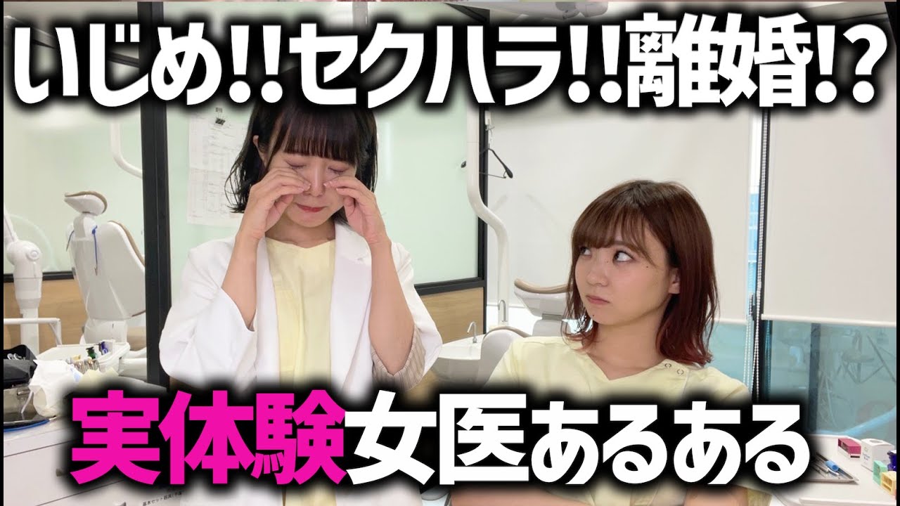 【衝撃!!!】女医はこんなに大変【いじめ】