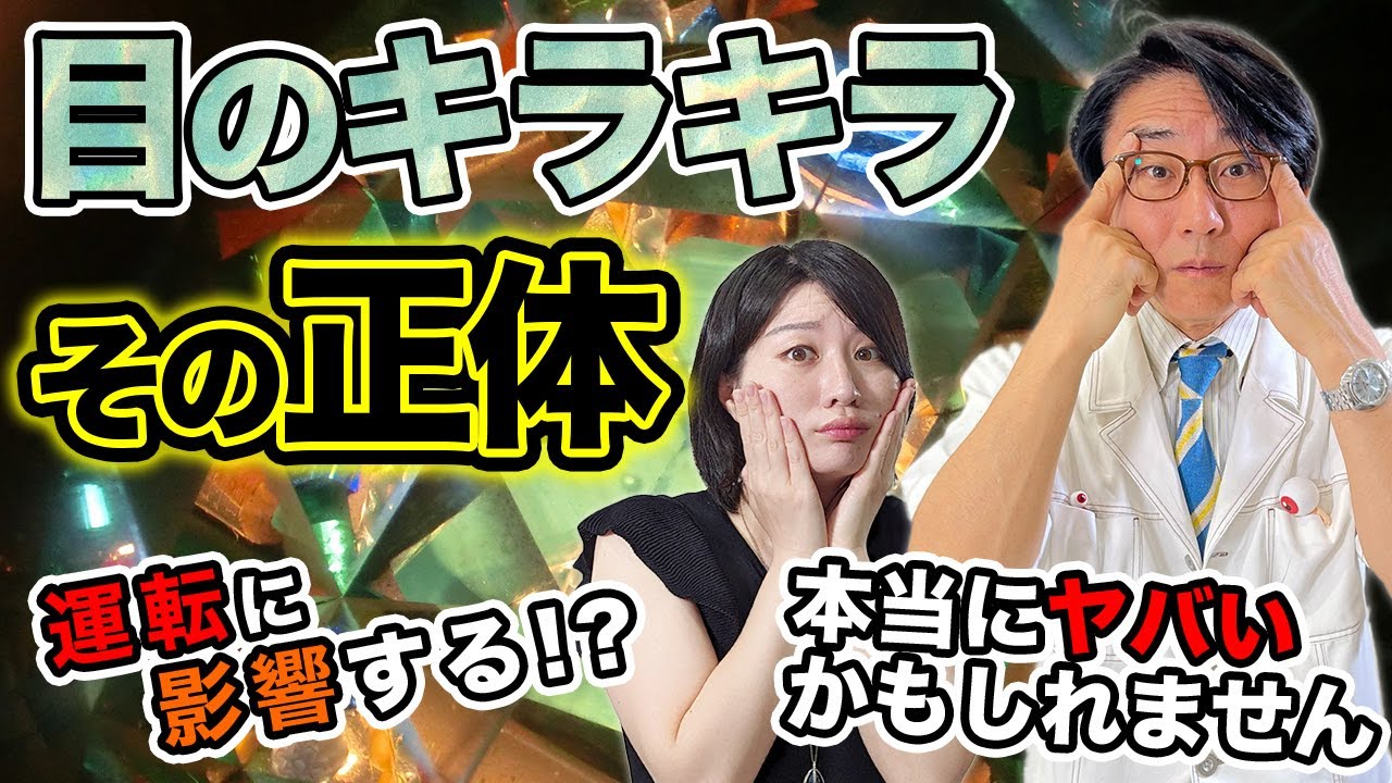 目の中にキラキラした光が見えたらそれは○○○○です。