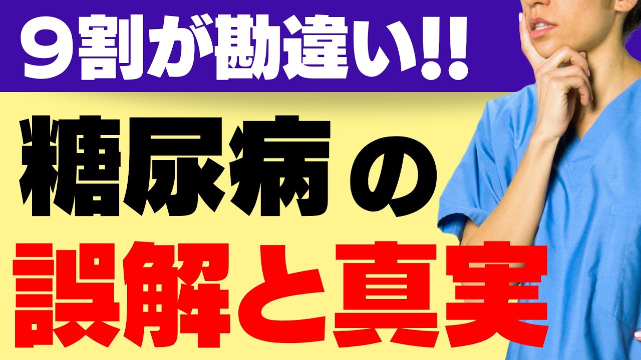 【はじめて糖尿病と言われた方に必ず見てほしい】２型糖尿病の症状、合併症、血糖値調整のしくみ、治療の基本を解説します！