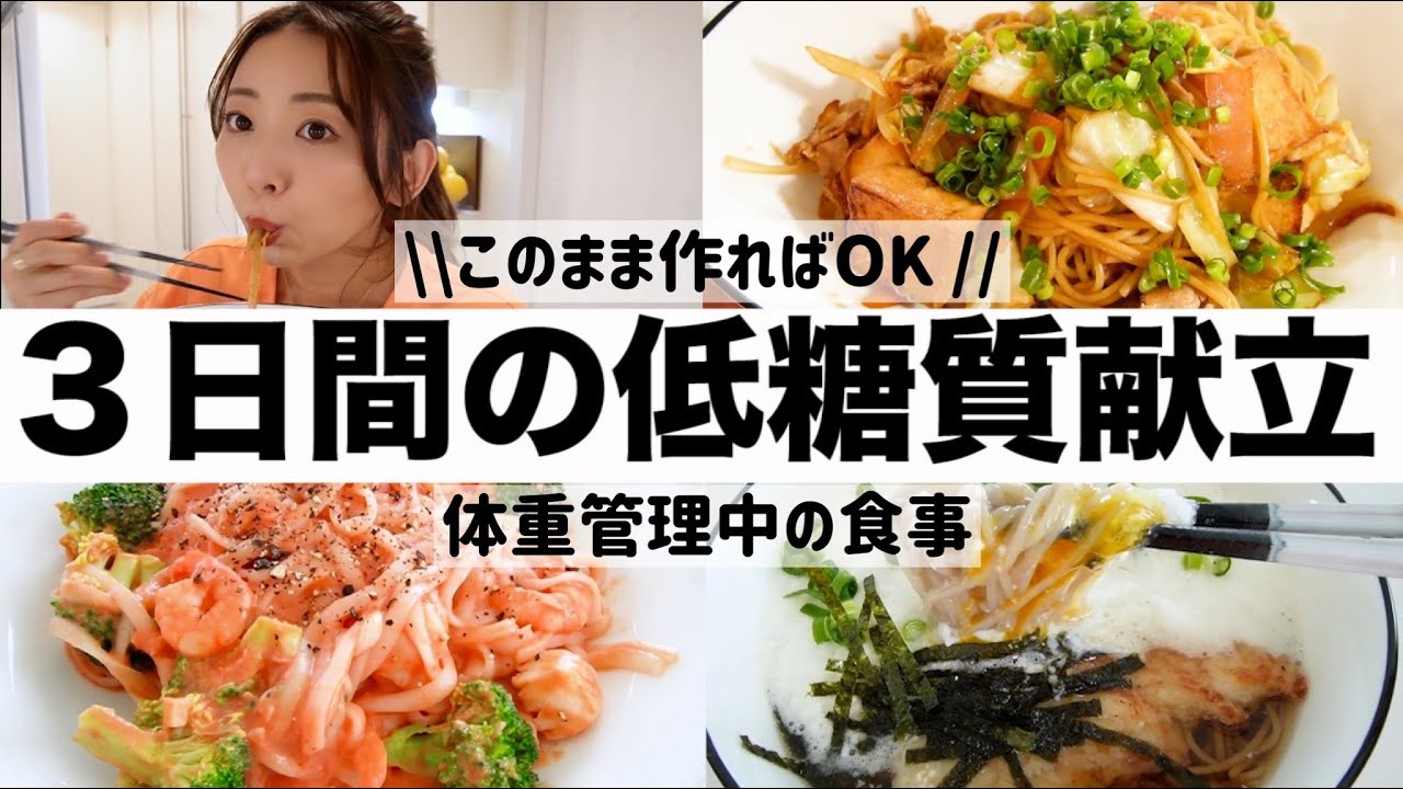 ３日間の低糖質献立!! 体型管理中に飽きずに続けられるレシピ