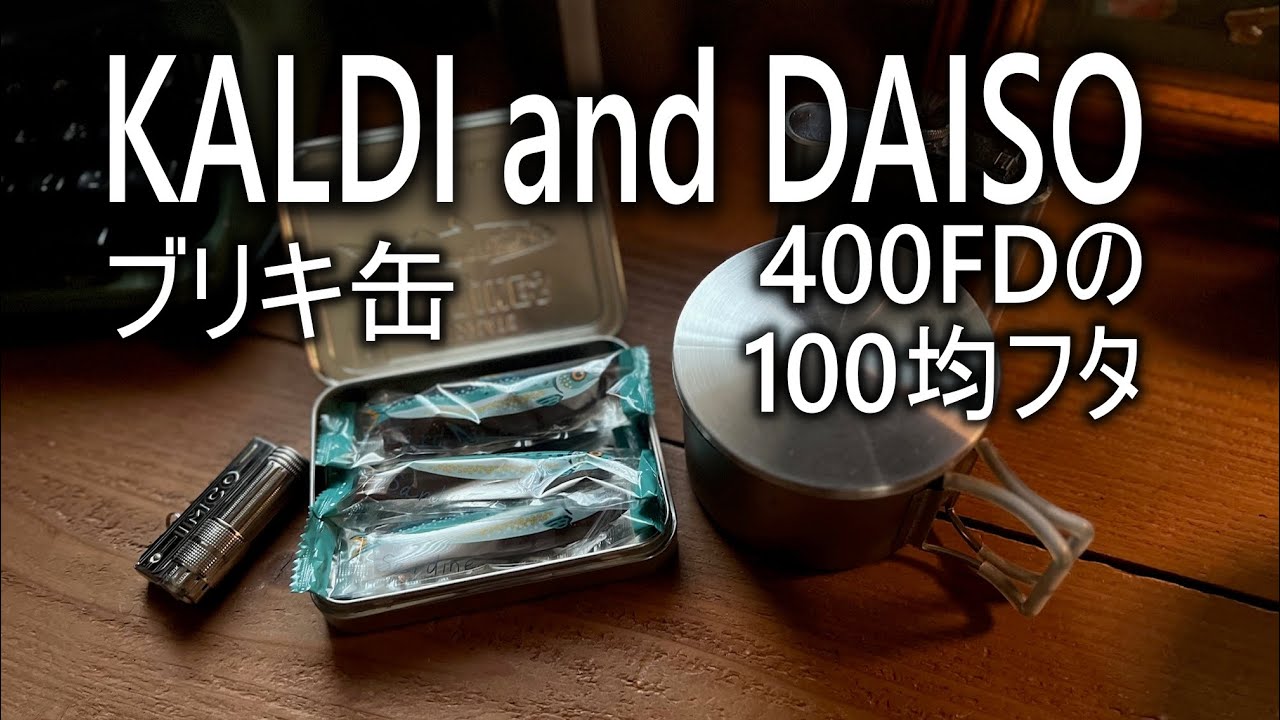 アウトドア用ブリキ缶と400FDの100均の蓋を見つけた