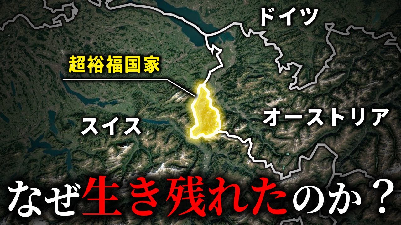 全方位が囲まれた極小国なぜ生き残れたのか？リヒテンシュタイン公国【ゆっくり解説】