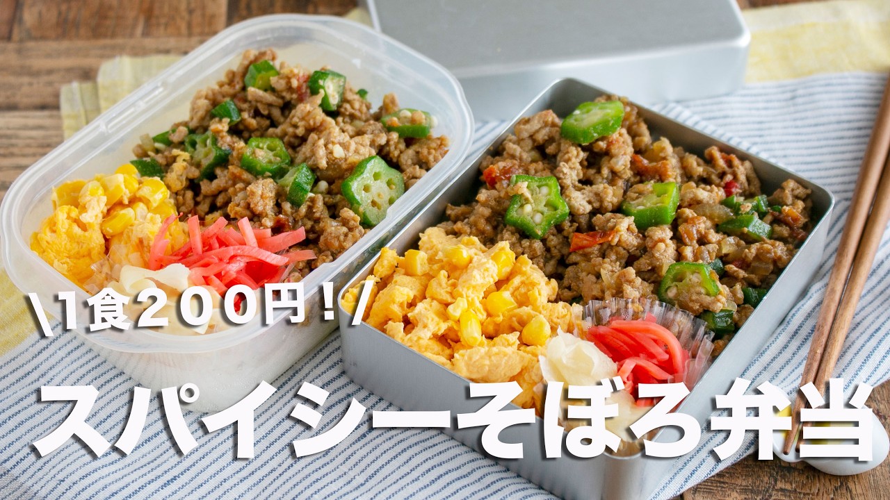 【冷凍できるお弁当】「なにこれウマッ！」ってなった！スパイシーなスタミナそぼろ弁当#1044 #bento  #ideas #Japanese