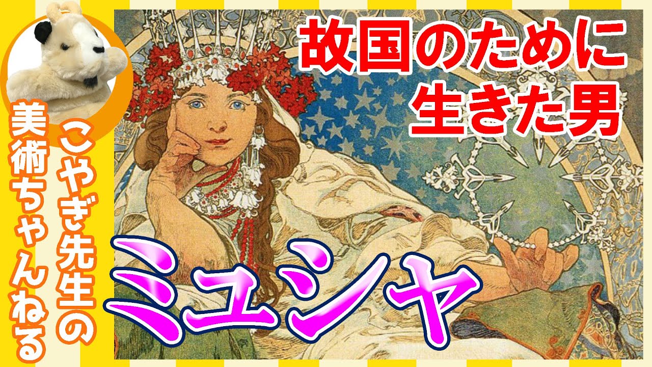【ミュシャ】楽しく解説！美術講座、栄光を捨て故国のために生きた男！天才イラストレーターミュシャ！