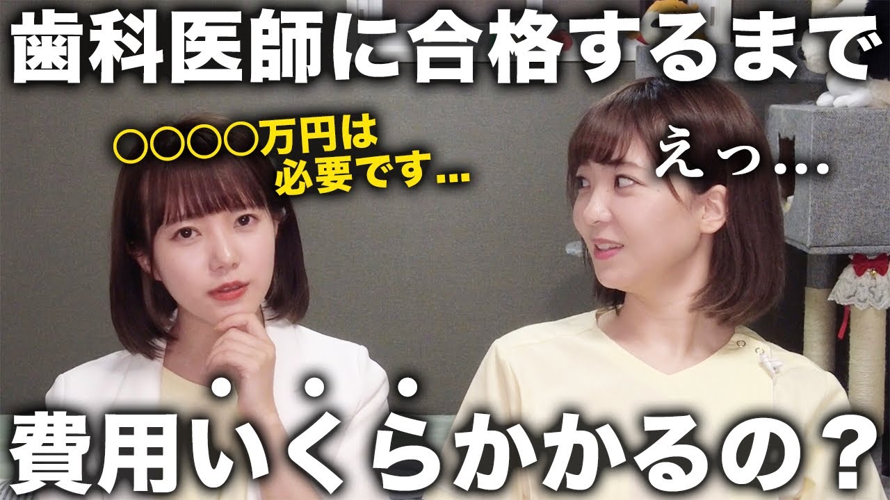 【衝撃】歯学部って大学6年間で学費いくらかかるの？【歯医者になるには】