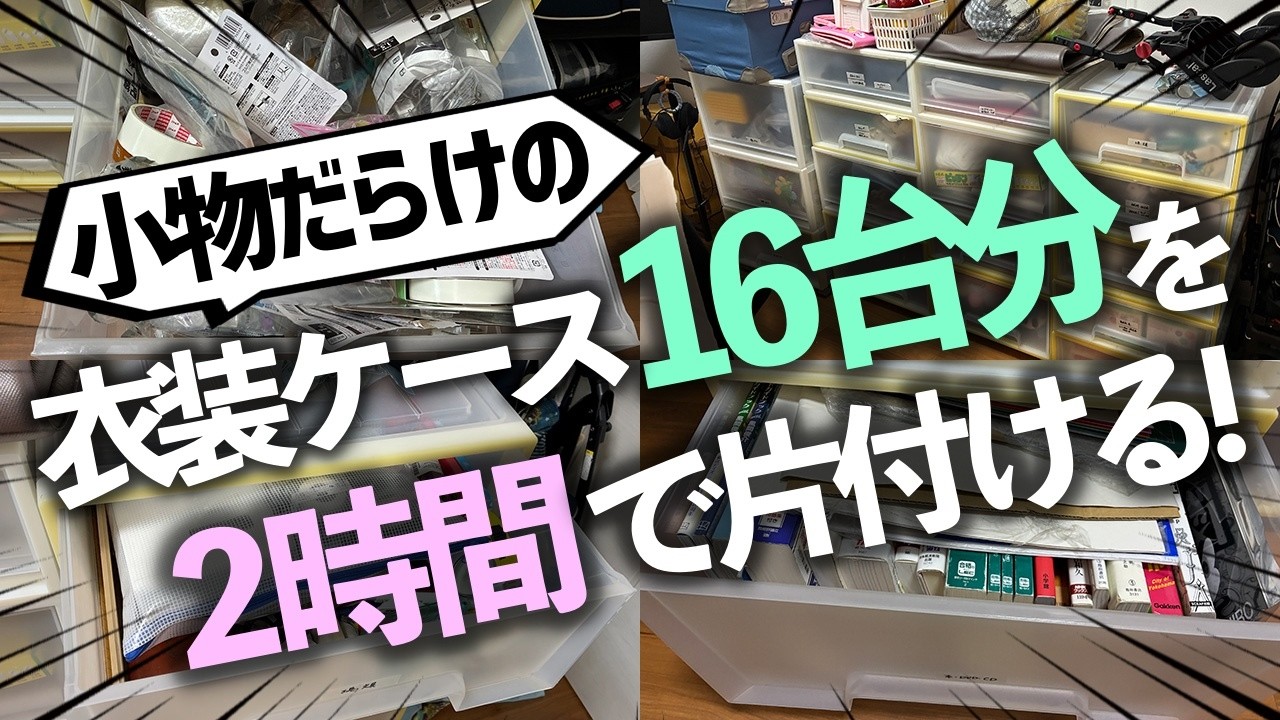 【プロのお片付け事例】見た目もバラバラ、雑多にモノが詰まった大量の衣装ケースが2時間で改善！お片付けビフォーアフター事例【夫婦片付けチャレンジ】