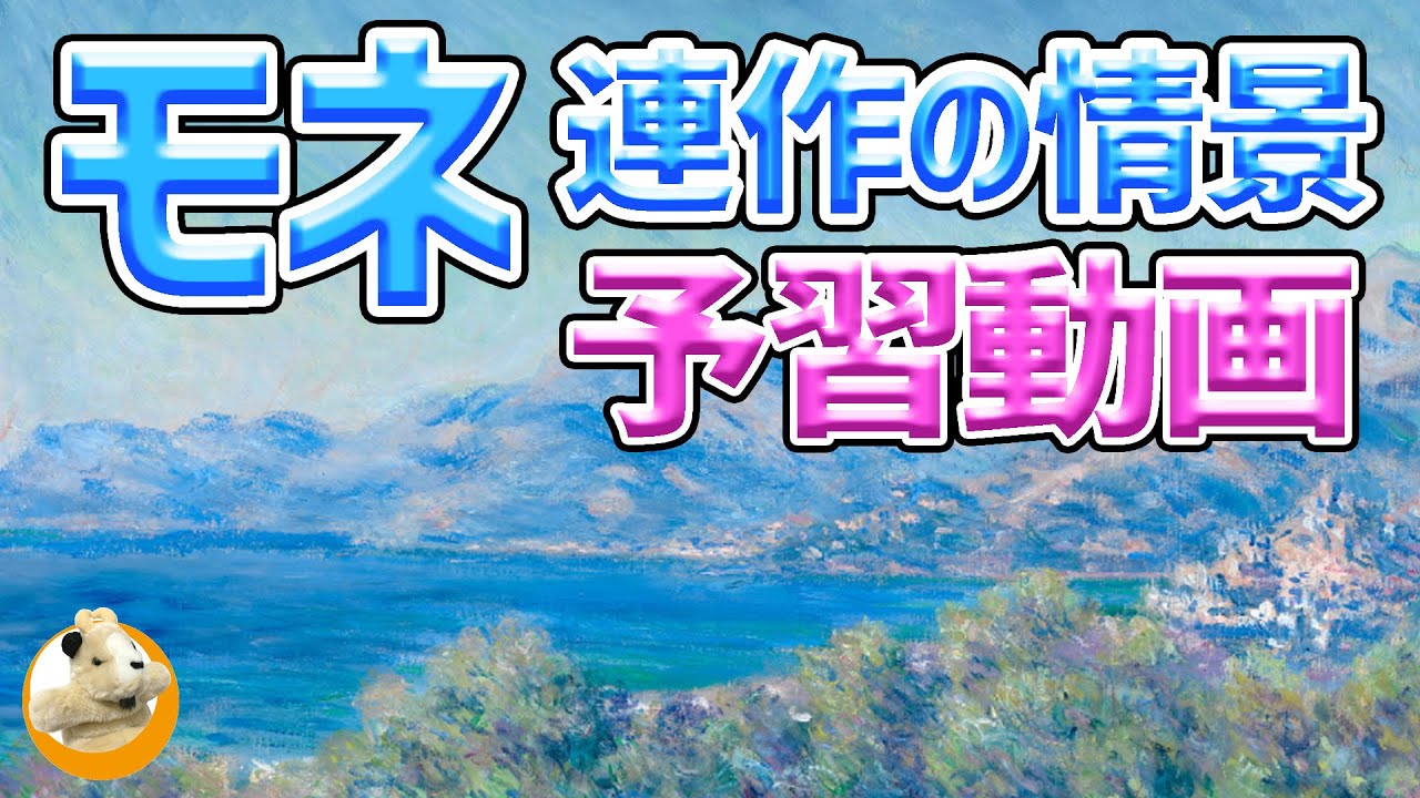 【モネ連作の情景展】なぜ同じ風景を何枚も描く？光の画家モネの求め続けた世界とは？