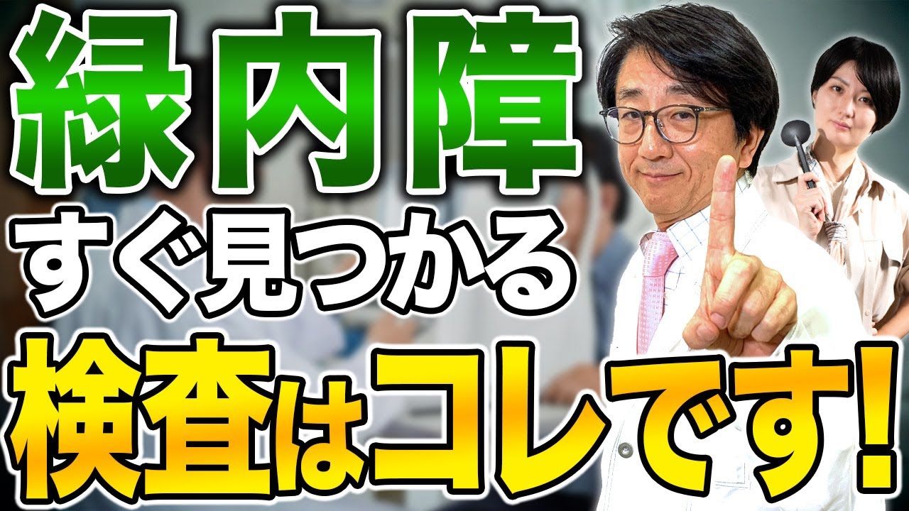 【緑内障】失明第1位の病気はコレで見つけます【眼科医解説】