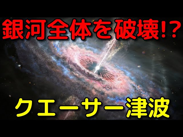 γ線バーストの100万倍!?宇宙最強の現象「クエーサー津波」