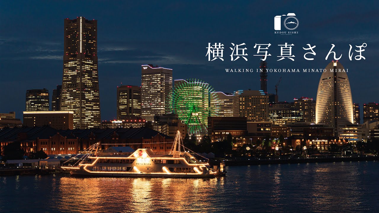 横浜港ウォーク！風景写真で綴る港町の美｜初夏｜4K SDR