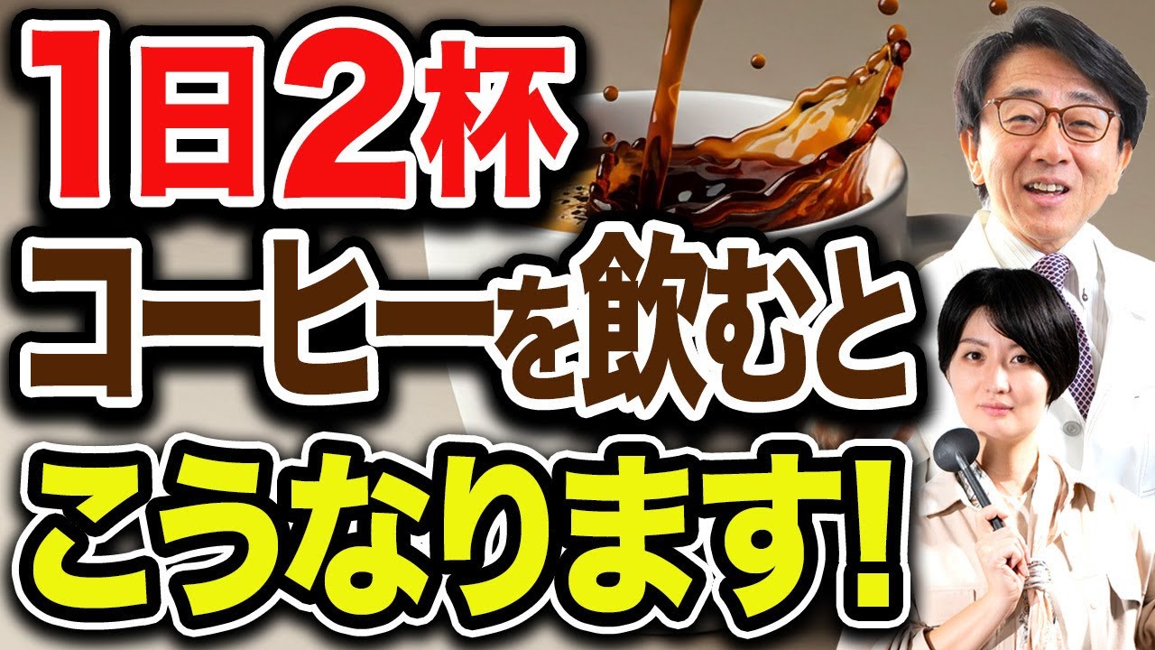 【医師解説】コーヒーを飲むと得られる驚きの健康効果とは？