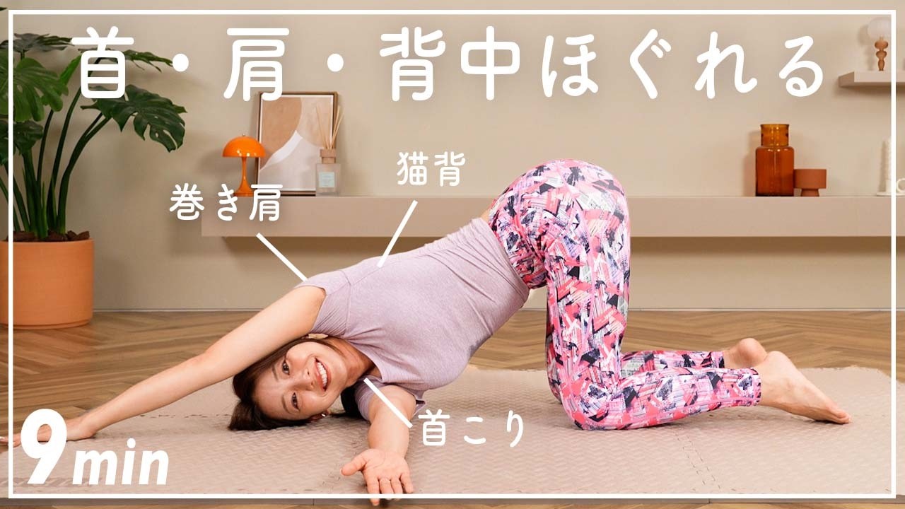【しっかり9分】ガチガチの首・肩・背中をほぐす上半身ストレッチ〜肩こり・首こり・猫背改善に〜