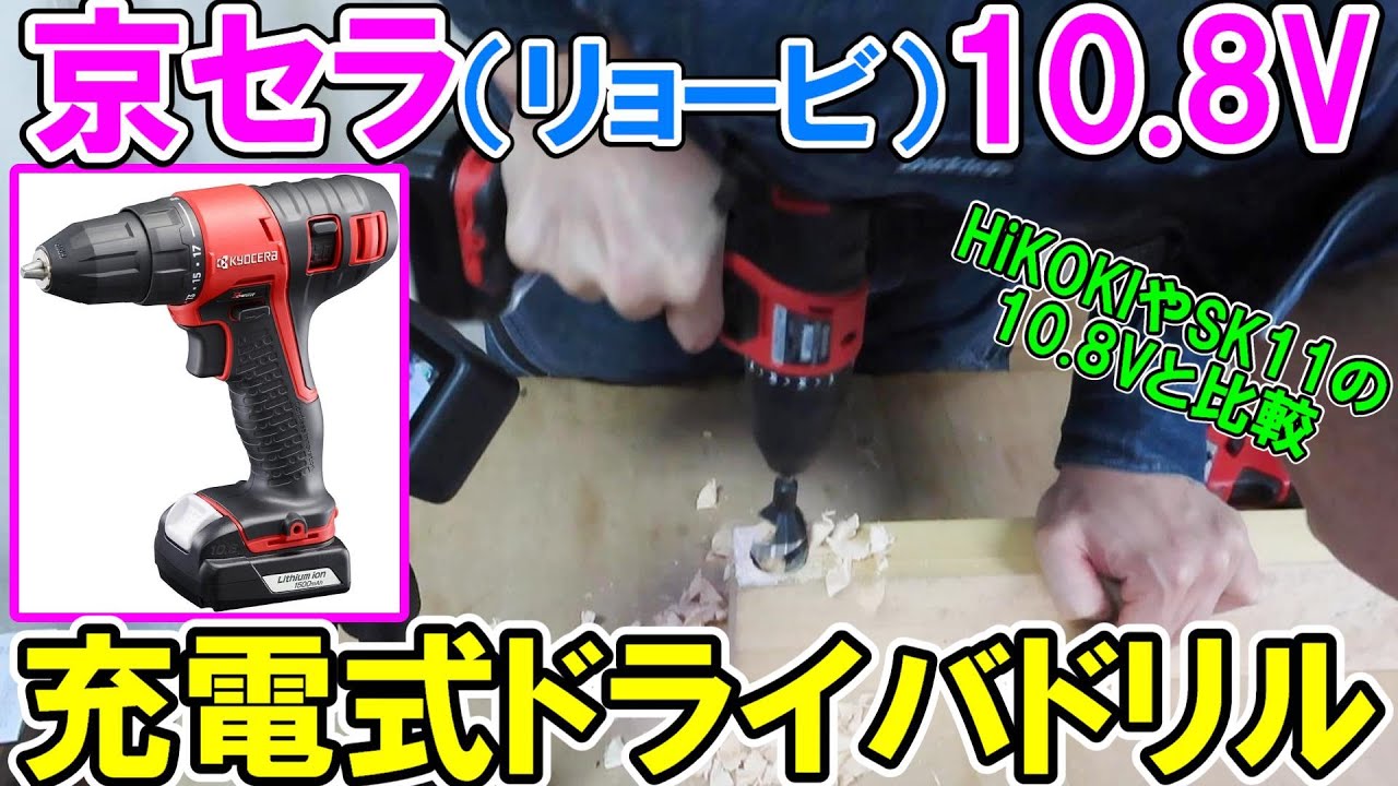 京セラ（旧RYOBI）の10.8V充電式ドライバドリルBD-1110L1をHiKOKIやSK11の10.8Vと比較