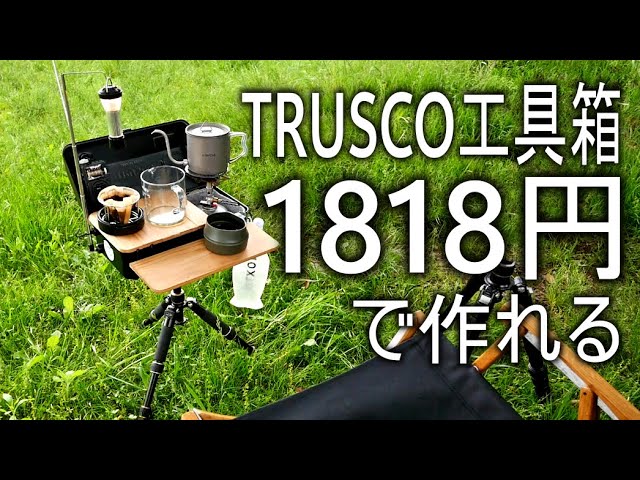【DIY】STANLEYかTRUSCOどっち派 今は28％OFF