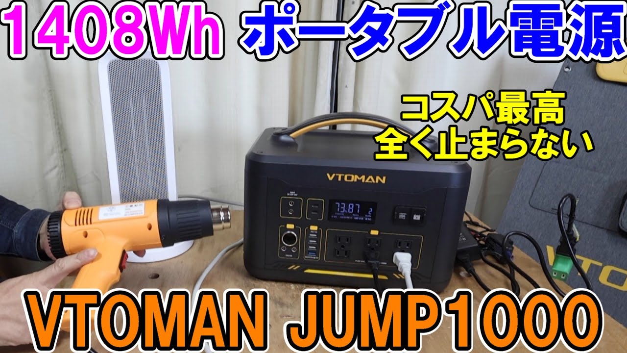 VTOMANの1408Whポータブル電源JUMP1000は電力リフト機能が優秀すぎてまったく止まらずソーラーパネルの発電量も高い