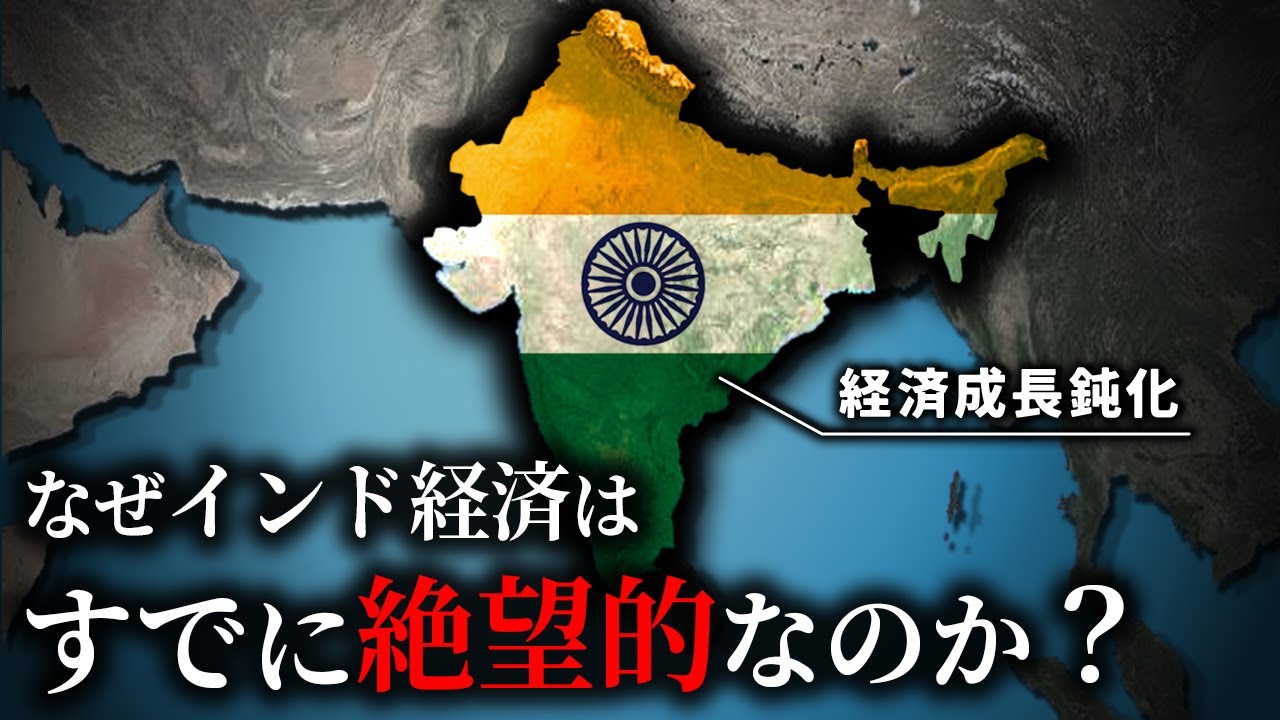 インド経済の成長がなぜ急激に失速しているのか？【ゆっくり解説】