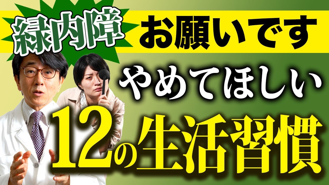 緑内障悪化させる人がヤッてしまう危険な生活習慣お伝えします。