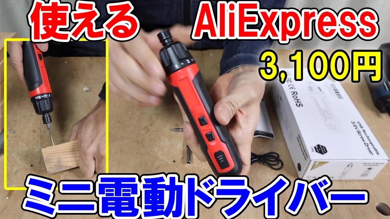 AliExpressで買った3.6Vミニ電動ドライバー（赤）はスリーブチャックでハイパワー　3,100円だけど作りも良くスリムネジなら余裕で打てる