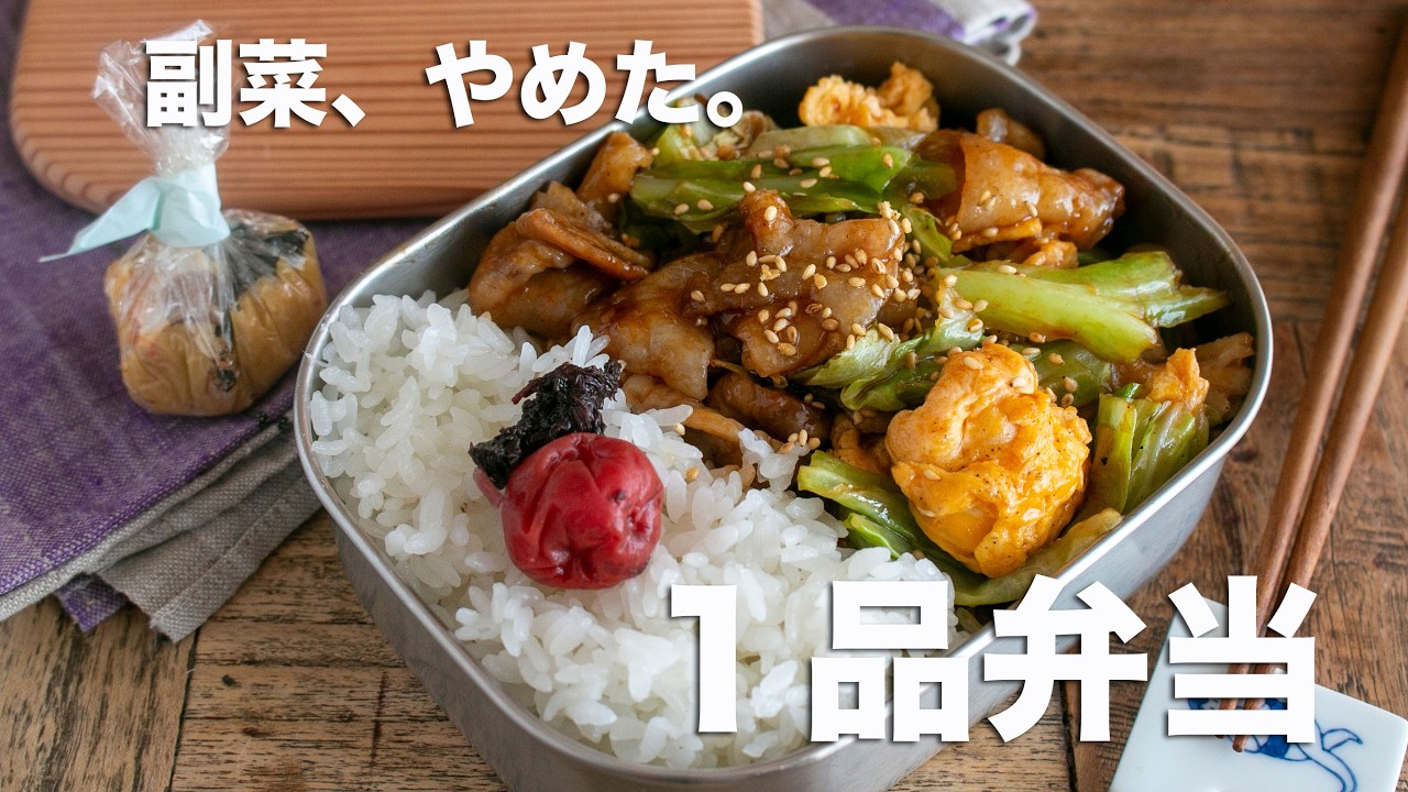 【材料3つ】炒めるだけで最高に美味しい！朝の10分を救う「最強の1品弁当」レシピ