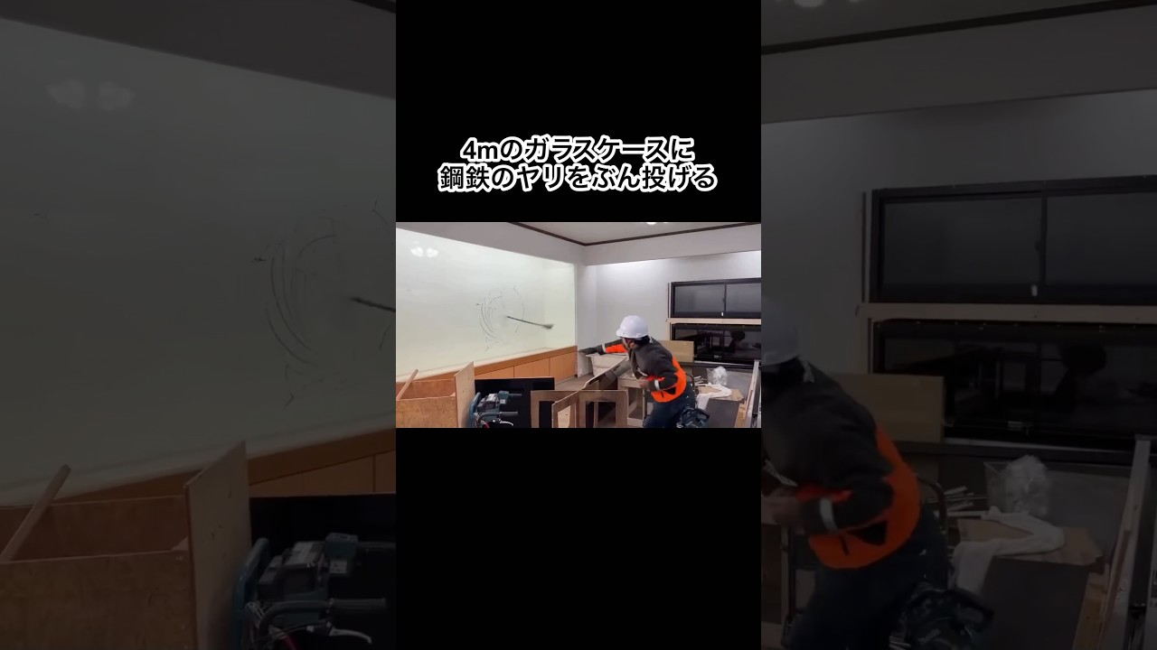 4mのガラスケースに鋼鉄のヤリをぶん投げる　#shorts