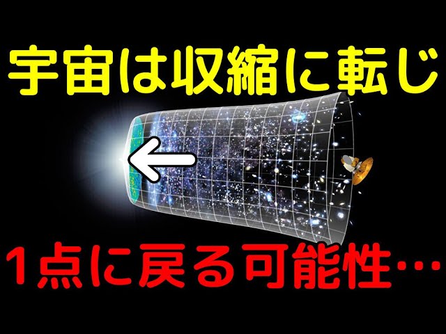 最新のダークエネルギー分析の結果、宇宙は収縮に転じ１点に戻る可能性が浮上!?