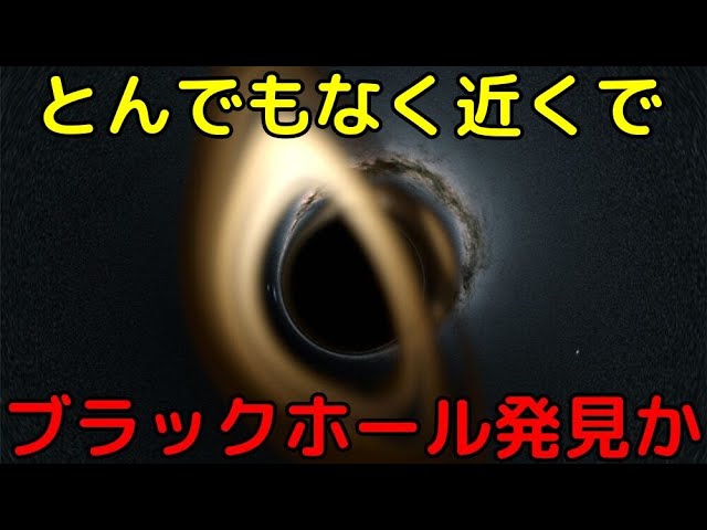 【解説ライブ】たった150光年彼方にブラックホールを新発見!?