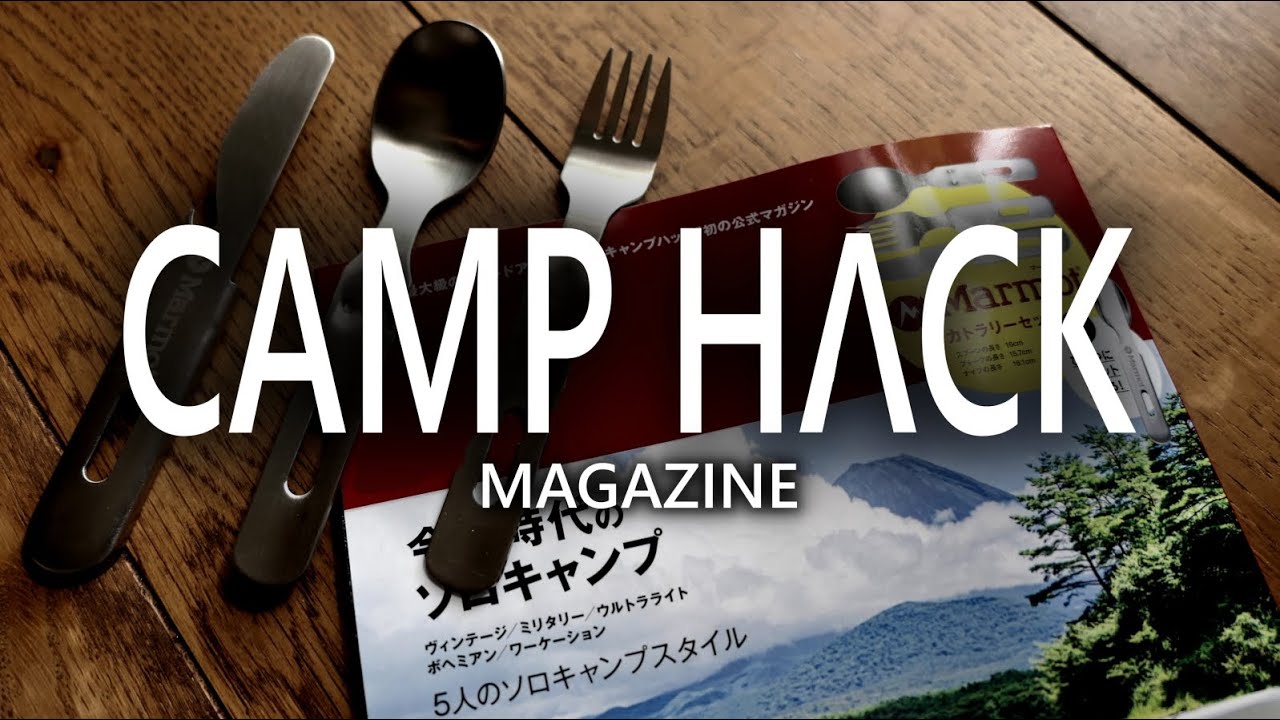 CAMP HACK の付録開封