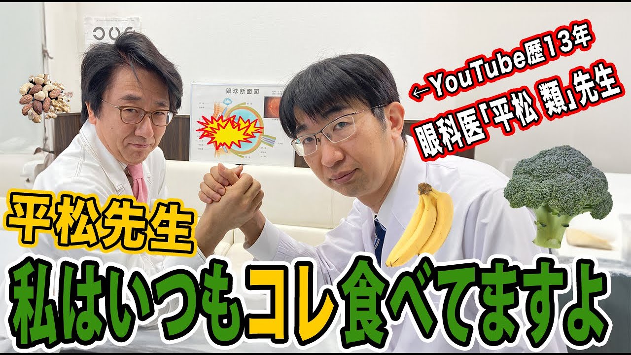 眼科医が毎日食べてる！目に良すぎる食べ物を紹介します！【平松類先生コラボ】