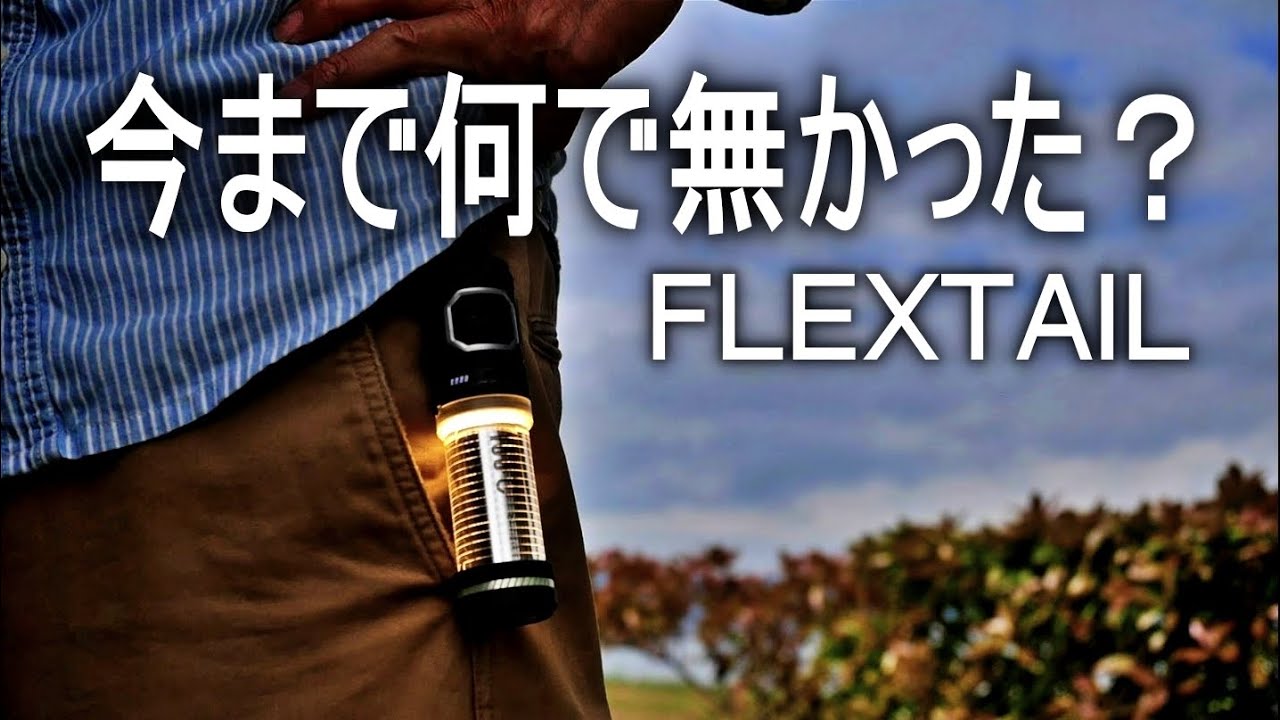 【FLEXTAIL】蚊～蚊～蚊対策とLEDライトが合体