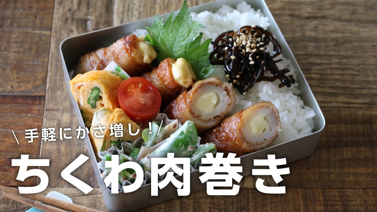 【お弁当作り】たった3品おかず！ちくわチーズ肉巻き弁当bento＃661