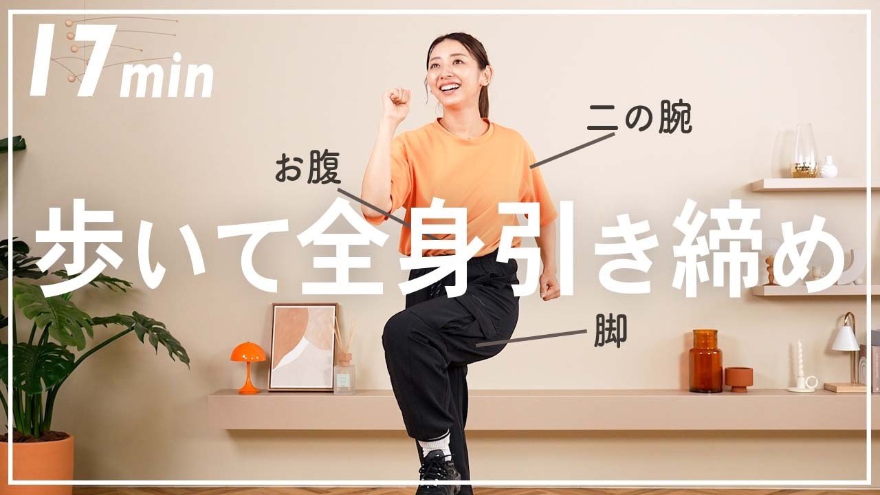 【17分室内散歩】歩きながら全身筋トレ！自宅できる有酸素運動×筋トレで健康的にダイエット！【室内ウォーキング】