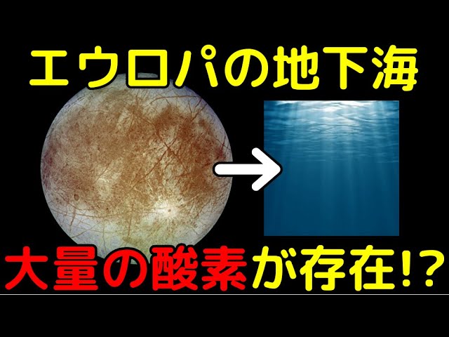 エウロパの地下海に地球の海と同程度の酸素が!?生命存在可能性が更に高まる