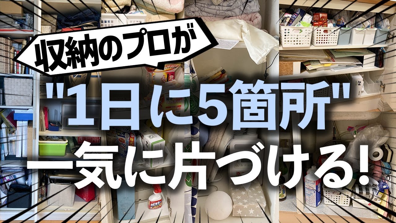 【限界に挑戦】お片づけのプロならたった1日でも5箇所片づけられる！？上手く使いこなせないリビング収納・キッチン・廊下収納・クローゼット・洗面所を一気に解決