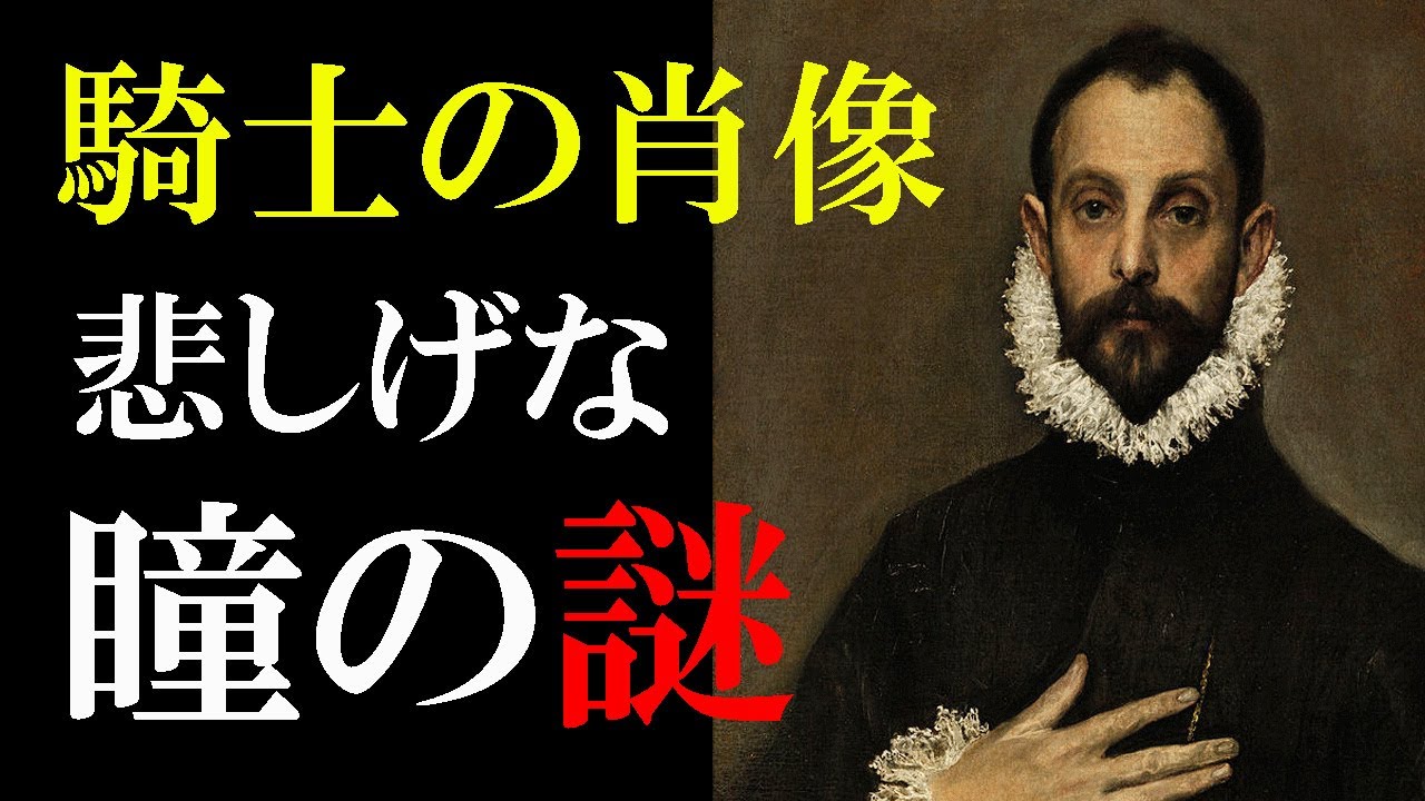 楽しく解説！美術講座【胸に手を置く騎士】悲しげな瞳はなぜ？