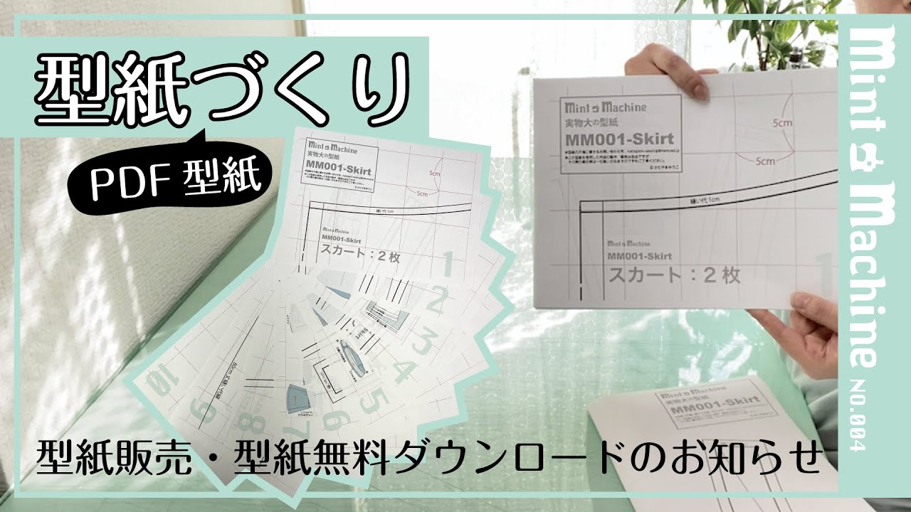 【Mint Machine NO. 004】　PDF型紙の貼り合わせ方