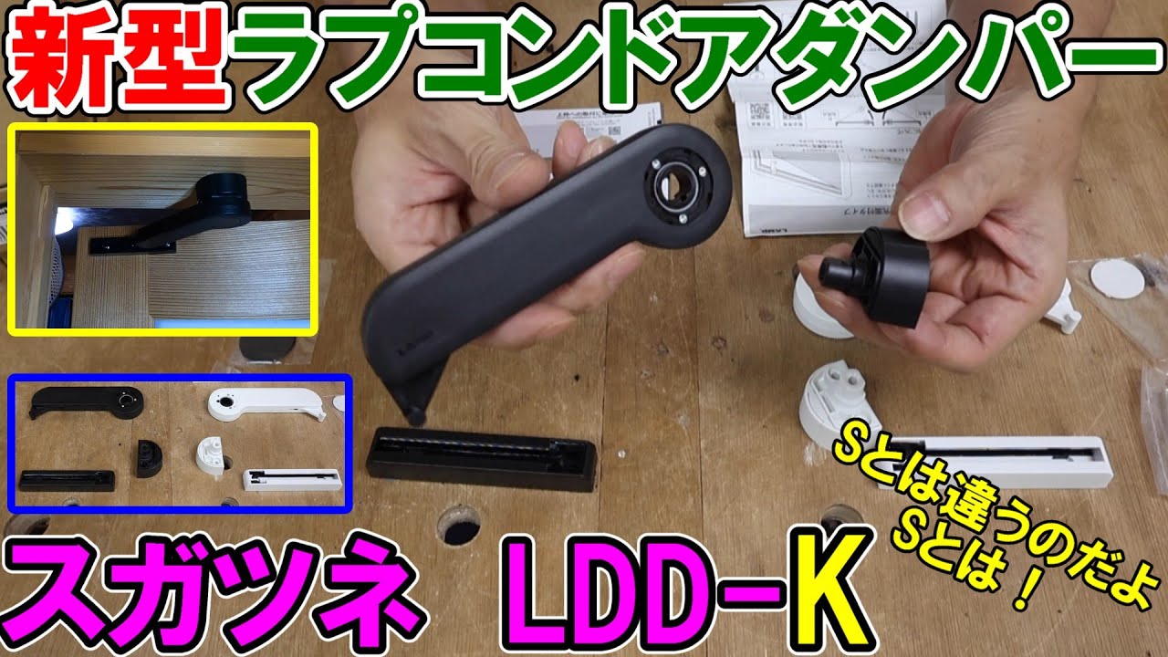 【新型】勝手に扉が閉まるスガツネのラプコンドアダンパーLDD-K取り付けの方法と注意点　従来品LDD-Sとの違いを解説