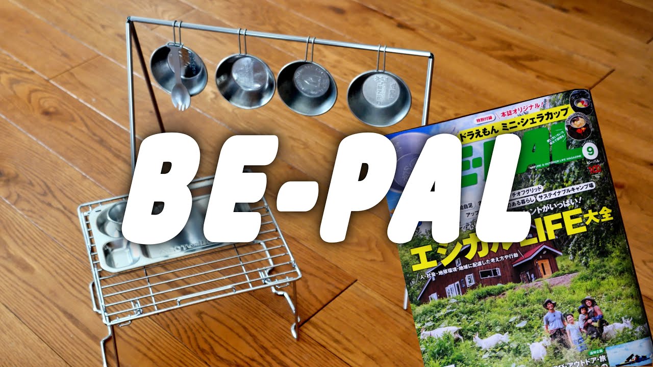 BE-PAL9月号　付録が吊れる簡単ハンガーラックを作った。