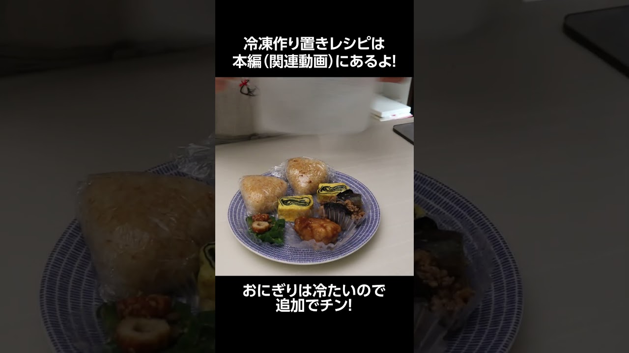 【お弁当作り】冷凍作り置きを使ってお弁当つくります #shorts #旦那弁当 #bento