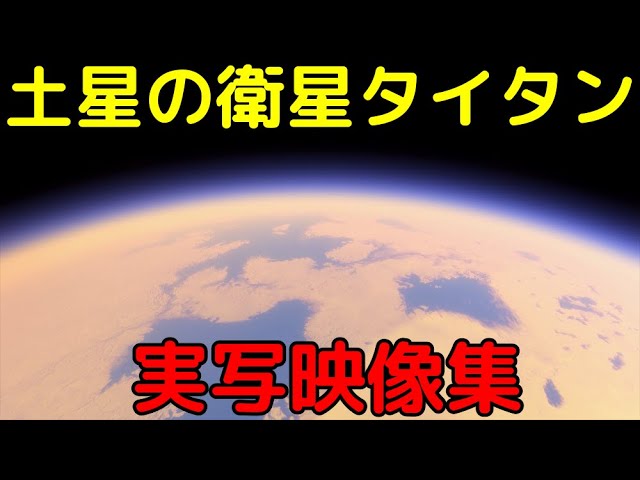 分厚い大気に湖まで！探査機カッシーニが撮影したタイタンの実写映像集がヤバすぎる