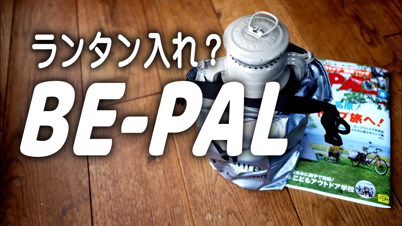 BE-PAL　8月号付録開封　ランタン入る？