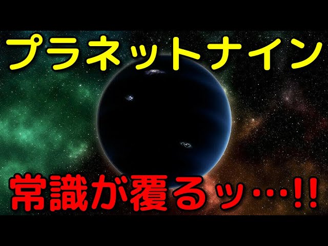 プラネットナインの常識が覆った！最新特大ニュース３選