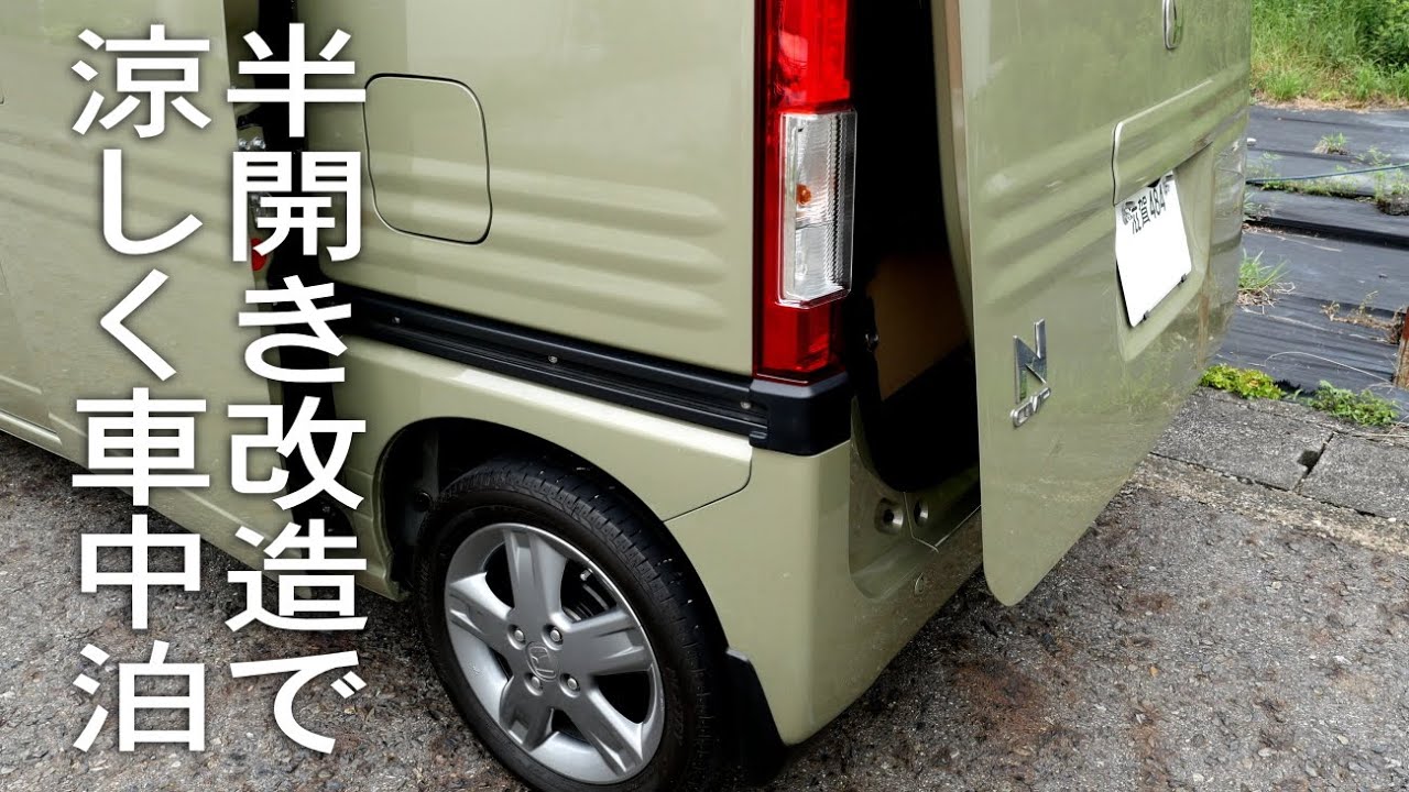 半開き改造で涼しく車中泊  リアーゲートロック付き、換気抜群