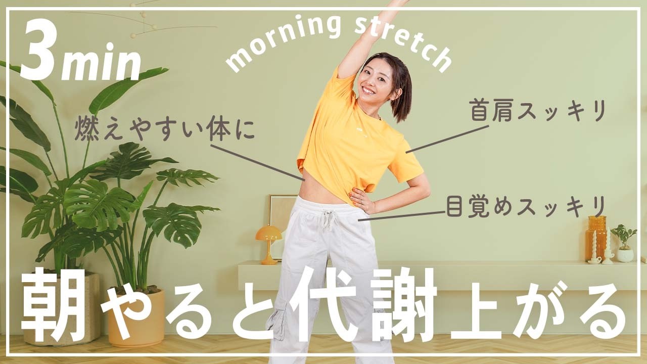 【毎朝3分】1日中脂肪を燃焼しやすい体を作る朝の体操☀️
