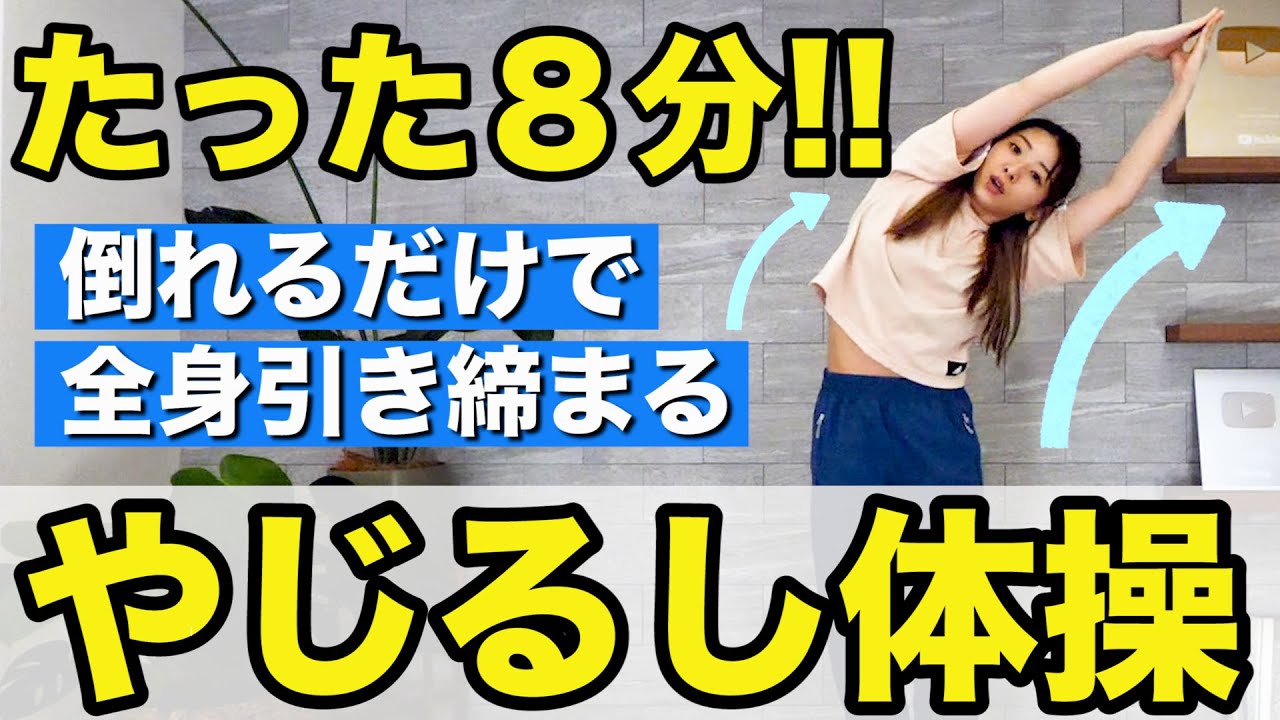 【中上級者向け８分】寒い日はこの動きで全身痩せ!!倒れるだけで引き締まる矢印体操！