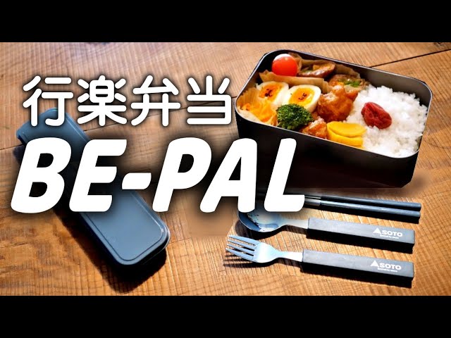 BE-PAL1月号付録開封　行楽弁当にカトラリーセットが役立つ。