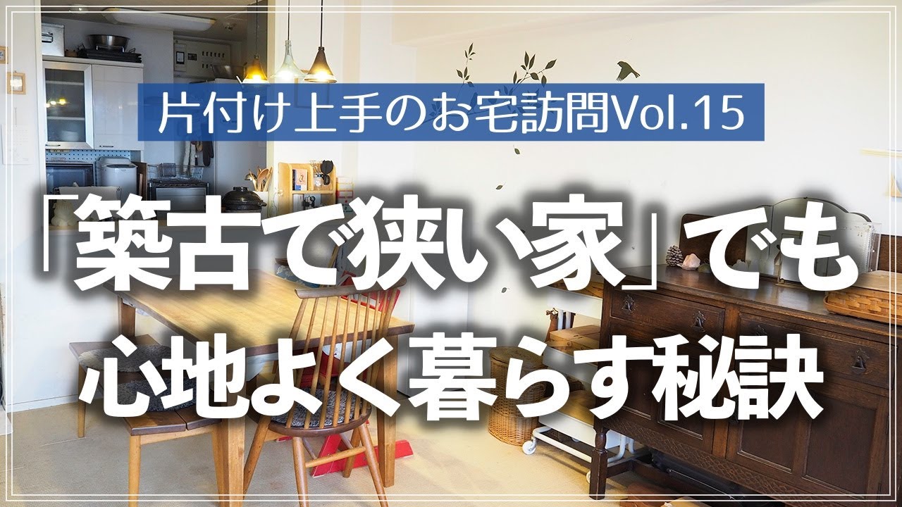 【片付け上手のお宅訪問】築30年3LDKに5人暮らしでも居心地がいい！狭いマンション住まいで家族の趣味を大事にするお宅のルームツアー（リビング／和室／キッチン／洗面所／子供部屋／玄関）