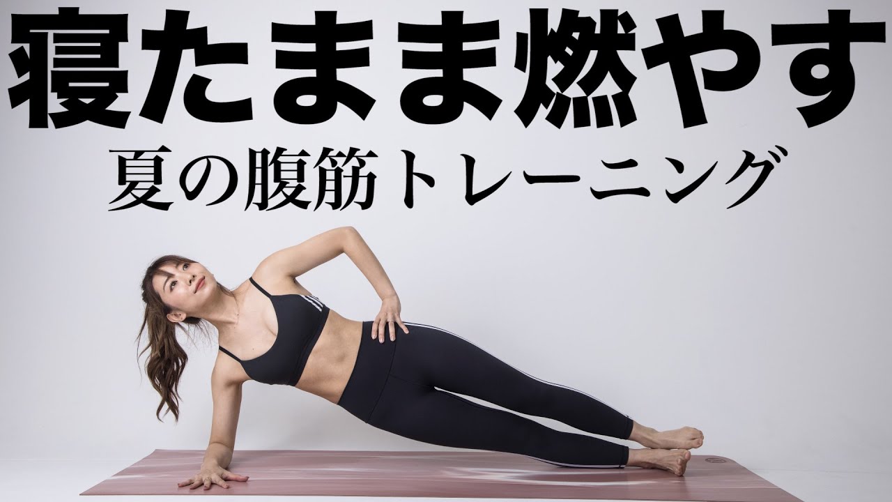 【生配信】この夏は腹筋割るぞ!!!寝たままできる腹筋トレーニング＆ストレッチ!!!