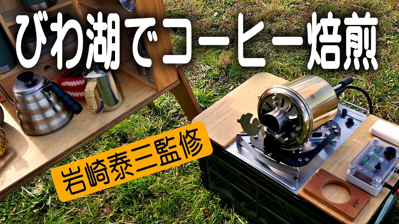 人生初めての珈琲豆の焙煎にチャレンジ　何と贅沢な岩崎泰三さん直伝